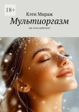 Мультиоргазм. Как этого добиться?