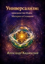 Универсализм: триединство идеи, материи и сознания