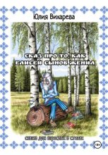 Сказ про то, как Елисей сынов женил. Сказка для взрослых в стихах