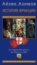 История Франции. От Карла Великого до Жанны д’Арк