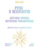 Руны и психология: архетипы, кризисы, внутренняя трансформация