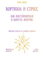 Кортизол и стресс: как восстановиться и вернуть энергию