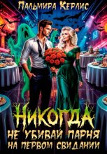 Никогда не убивай парня на первом свидании