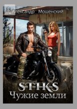S-T-I-K-S. Чужие земли