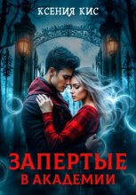 Запертые в академии