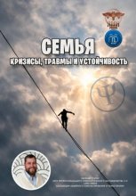 Семья: кризисы, травмы и устойчивость