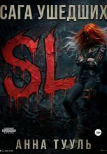 Сага Ушедших