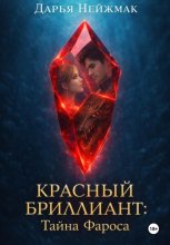 Красный бриллиант: Тайна Фароса