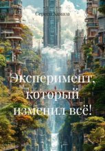 ЭКСПЕРИМЕНТ, КОТОРЫЙ ИЗМЕНИЛ ВСЁ!