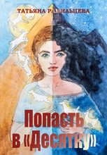 Попасть в «Десятку»