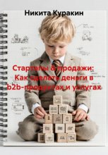 Стартапы & продажи:  Как сделать деньги в b2b-продуктах и услугах