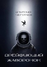 Дрейфующий Жаворонок