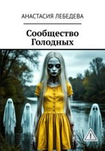 Сообщество голодных