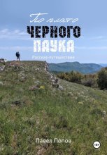 По плато черного паука