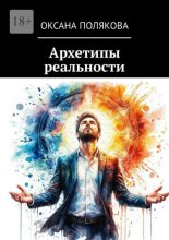 Архетипы реальности