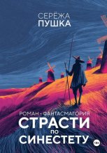 Страсти по Синестету