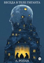 Беседа в теле гиганта