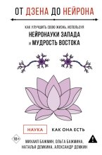 От Дзена до Нейрона: как улучшить свою жизнь, используя нейронауки Запада и мудрость Востока