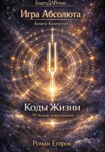 Книга-Камертон «Коды Жизни»