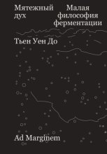 Мятежный дух. Малая философия ферментации