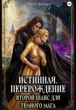 Истинная. Перерождение. Второй шанс для темного мага
