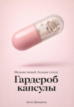 Гардероб капсулы: Меньше вещей, больше стиля