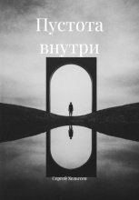Пустота внутри