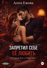 Запретил себе её любить.