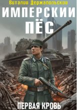 Имперский пёс. Первая кровь.