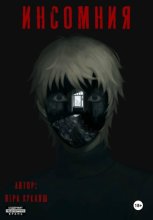 ИНСОМНИЯ