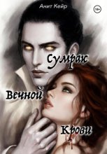 Сумрак Вечной Крови