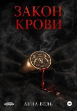 Закон крови