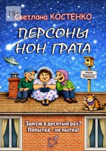 Персоны нон грата