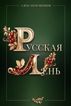 Русская Лень