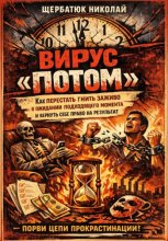 Вирус «ПОТОМ»: Как перестать гнить заживо в ожидании подходящего момента и вернуть себе право на результат