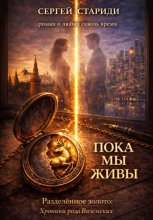 Пока мы живы