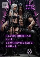 Единственная для демонического Лорда. Цикл «Мальфазар». Книга 2