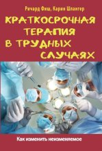 Краткосрочная терапия в трудных случаях. Как изменить неизменяемое