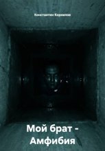 Мой брат – Амфибия