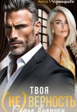 Твоя (не)верность. Семья вопреки