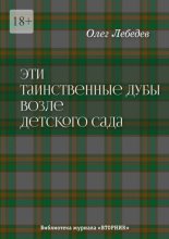 Эти таинственные дубы возле детского сада. Библиотека журнала «Вторник»
