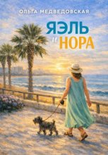 Яэль и Нора