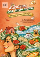 Абхазия головного мозга. Записки сухумской отельерши. Сборник рассказов