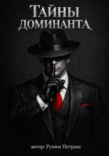 Тайны доминанта