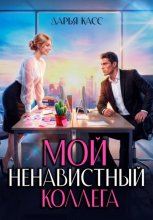 Мой ненавистный коллега