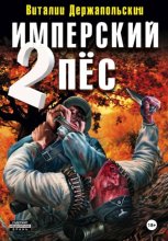 Имперский пёс 2. Ренегат