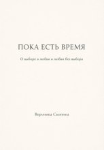 Пока есть время