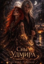 Сны Удмира