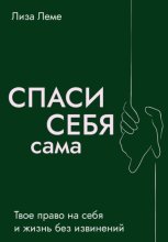 Спаси себя сама