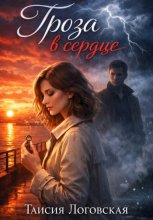 Гроза в сердце
